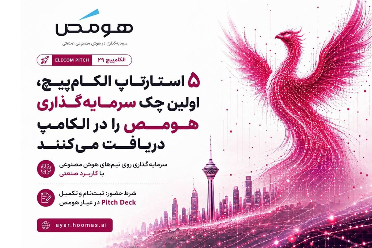 سرمایه‌گذاری هومَص بر ۵ استارتاپ برتر الکام‌پیچ در حوزه هوش مصنوعی