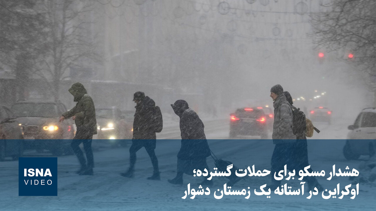 هشدار مسکو به کی‌یف: اوکراین در آستانه زمستانی دشوار