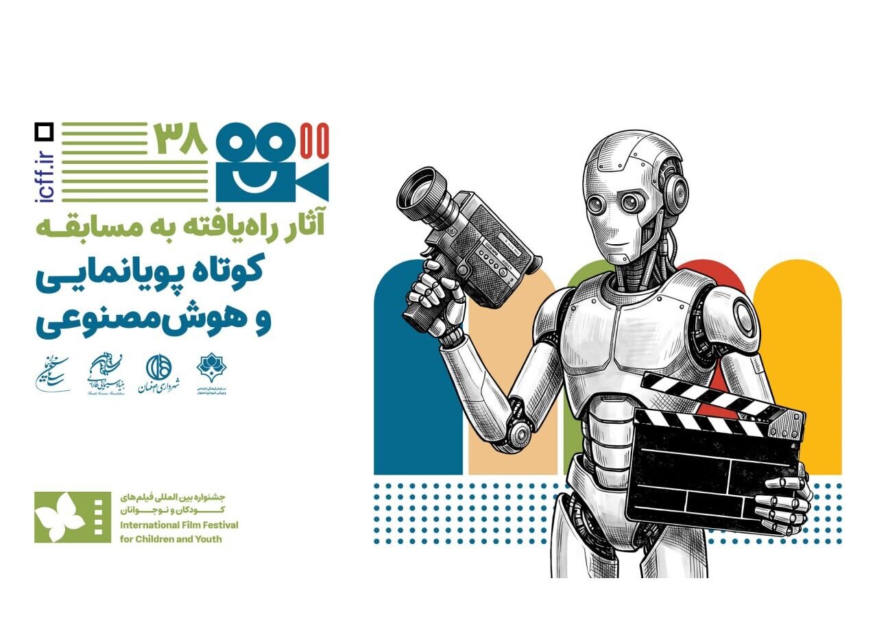 معرفی ۲۶ فیلم راه‌یافته به بخش پویانمایی و هوش مصنوعی جشنواره کودک
