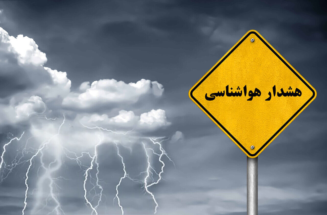 هشدار نارنجی و زرد هواشناسی برای ۱۶ استان؛ پیش‌بینی سیلاب و طغیان رودخانه‌ها