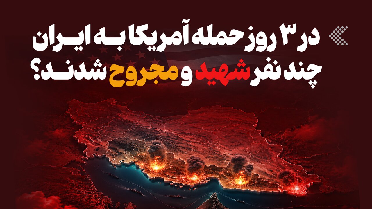 آمار تلفات ۳ روز حمله آمریکا به ایران در اینفوگرافیک ایسنا