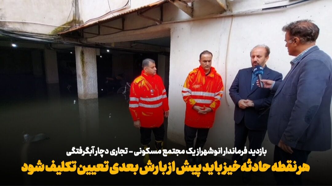 بارش ۱۴۰ میلی‌متری باران در نوشهر؛ غرقابی شدن پارکینگ مجتمع مسکونی
