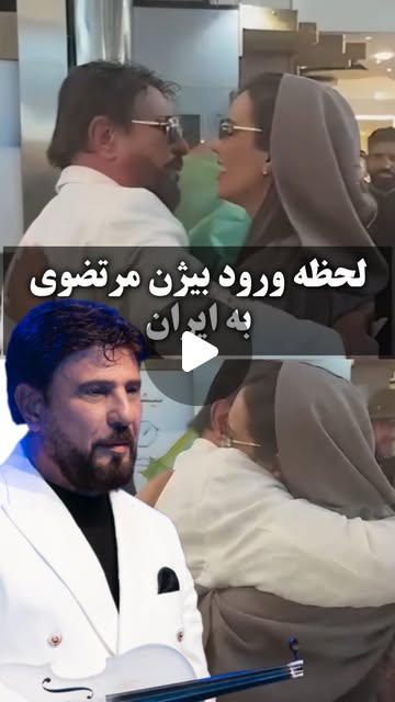 بازگشت بیژن مرتضوی به ایران پس از سال‌ها دوری