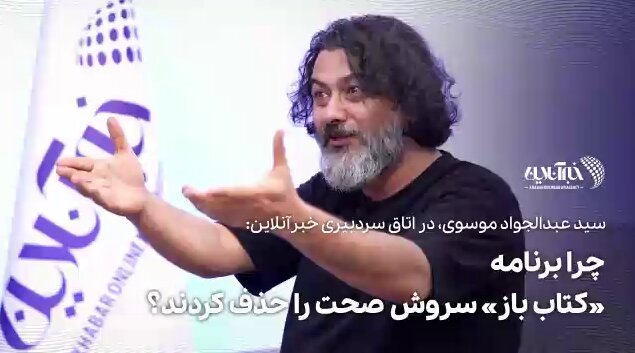پاسخ محمود فرجامی به حذف برنامه کتاب‌باز و وضعیت رسانه ملی