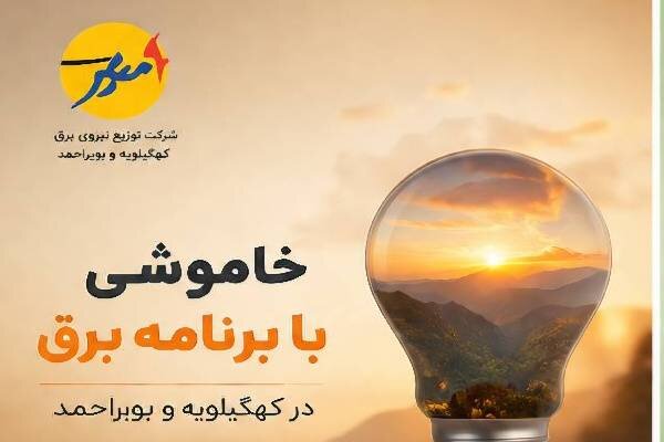 خاموشی برنامه‌ریزی‌شده برق در کهگیلویه و بویراحمد