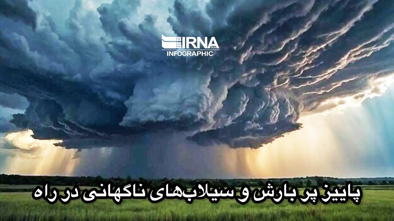 هشدار هواشناسی برای سیلاب‌های ناگهانی پاییز در پی پدیده ال‌نینو
