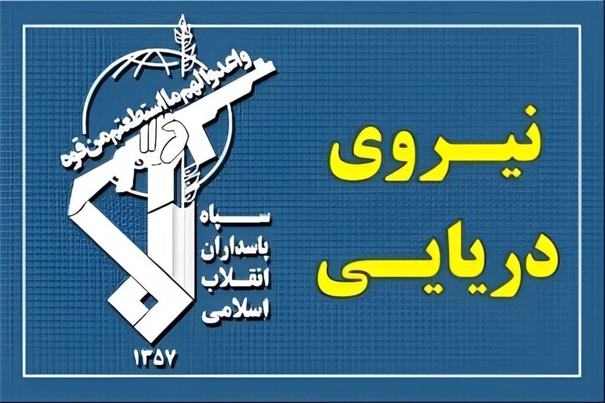 هشدار نیروی دریایی سپاه: هر تحرک مشکوک در خلیج فارس هدف قرار می‌گیرد
