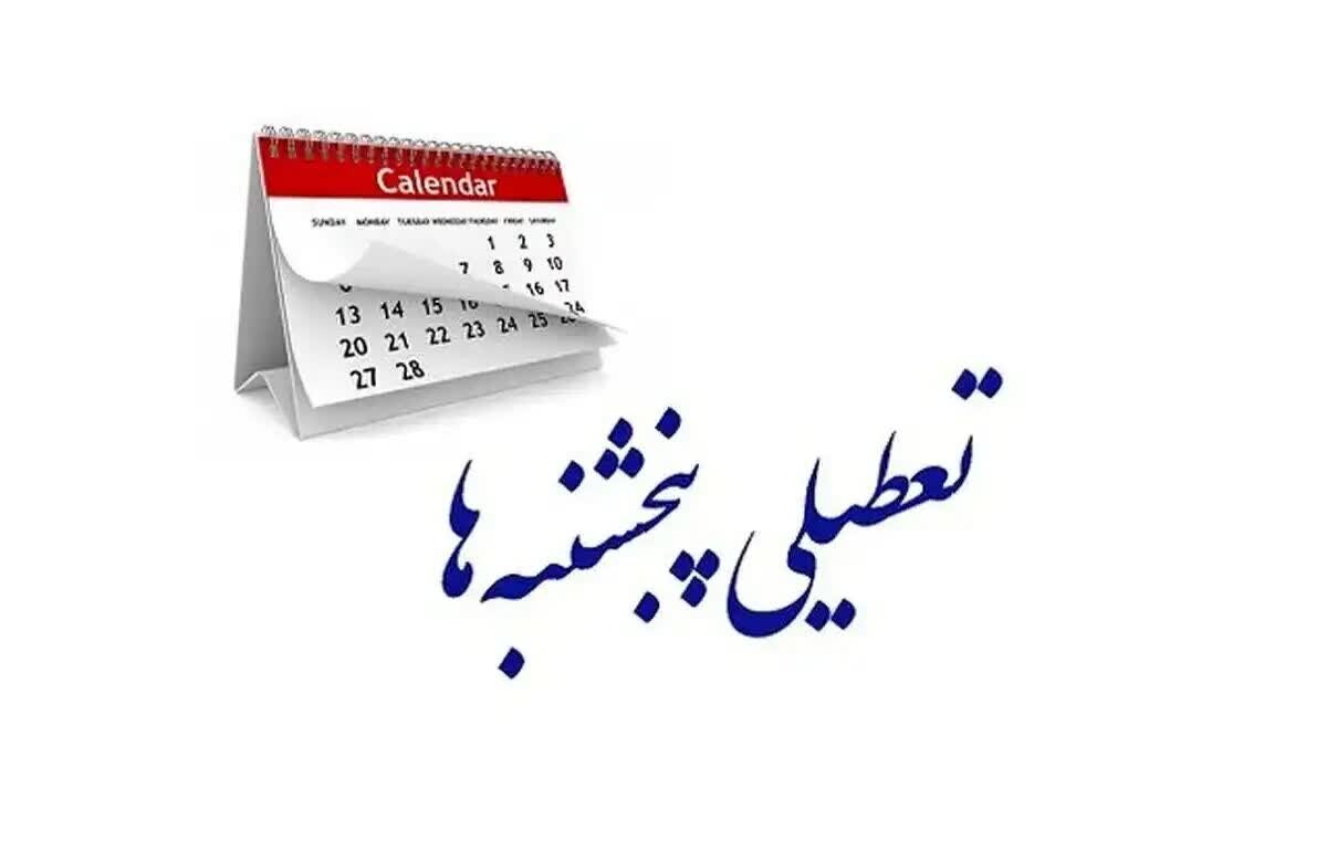 تصویب اصلاحیه ماده ۸۷؛ اختیار تعطیلی پنجشنبه‌ها به دولت واگذار شد