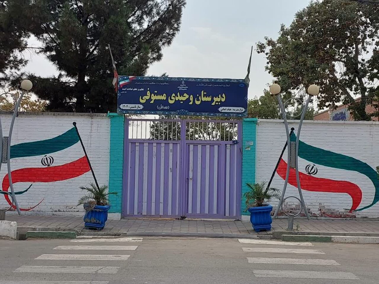 آستانه تعطیلی مدرسه وحیدی مستوفی در اسماعیل‌آباد