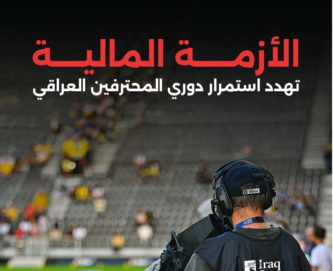 تهدید تعطیلی لیگ فوتبال عراق به دلیل بحران مالی