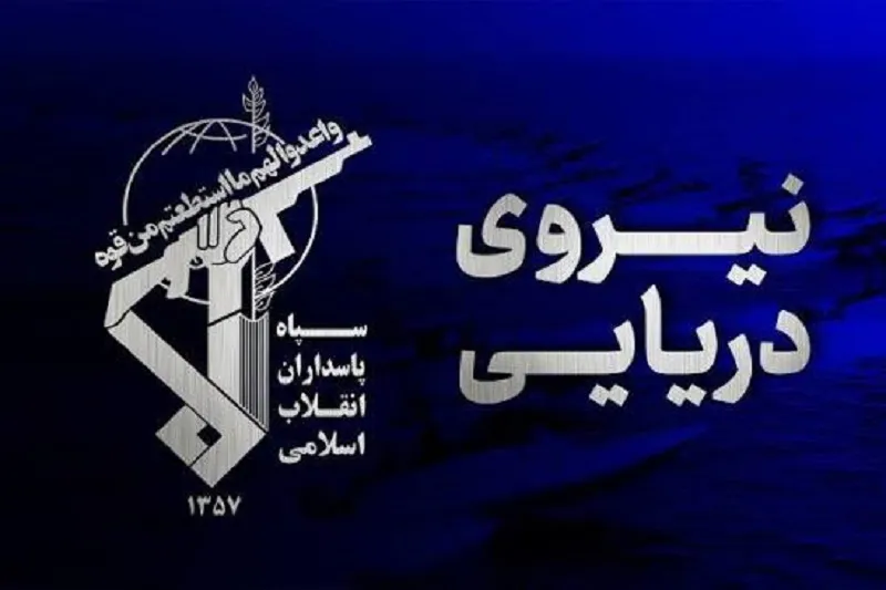 هشدار فوری نیروی دریایی سپاه به خدمه نفتکش‌ها در خلیج فارس