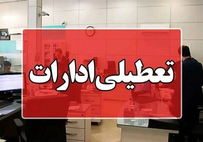 تعطیلی ادارات مازندران در پی شدت بارش‌ها و طوفان