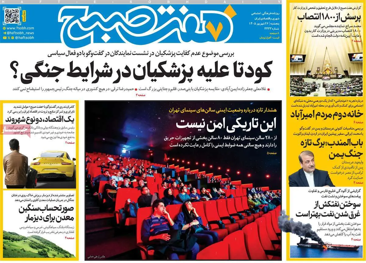 مرور تیترهای روزنامه‌های پنجشنبه ۲۶ شهریور ۱۴۰۵