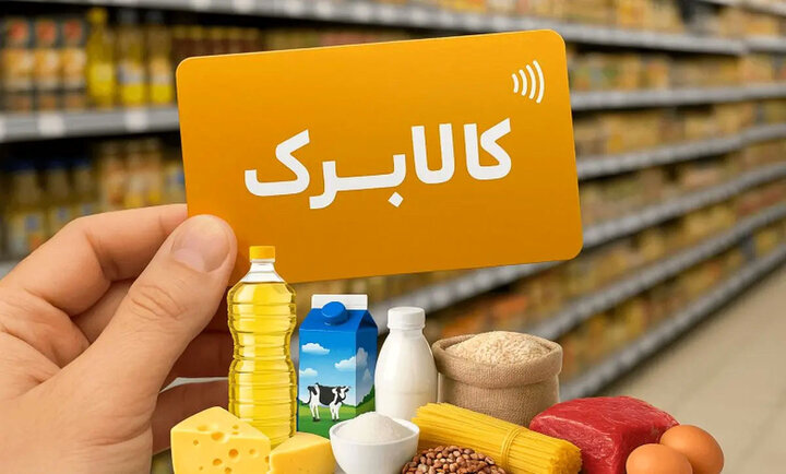 زمان‌بندی جدید واریز کالابرگ الکترونیکی و شفاف‌سازی وضعیت افزایش اعتبار