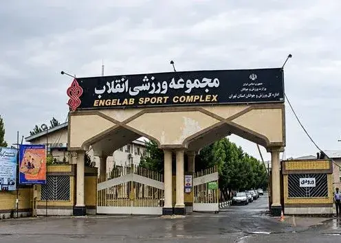 حاشیه تعطیلی مجموعه‌های انقلاب و شهید کشوری