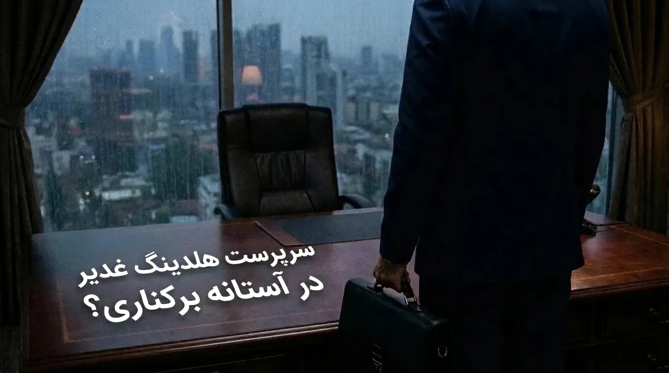 اعتراض نماینده مجلس به انتصاب سرپرست هلدینگ غدیر و درخواست برکناری