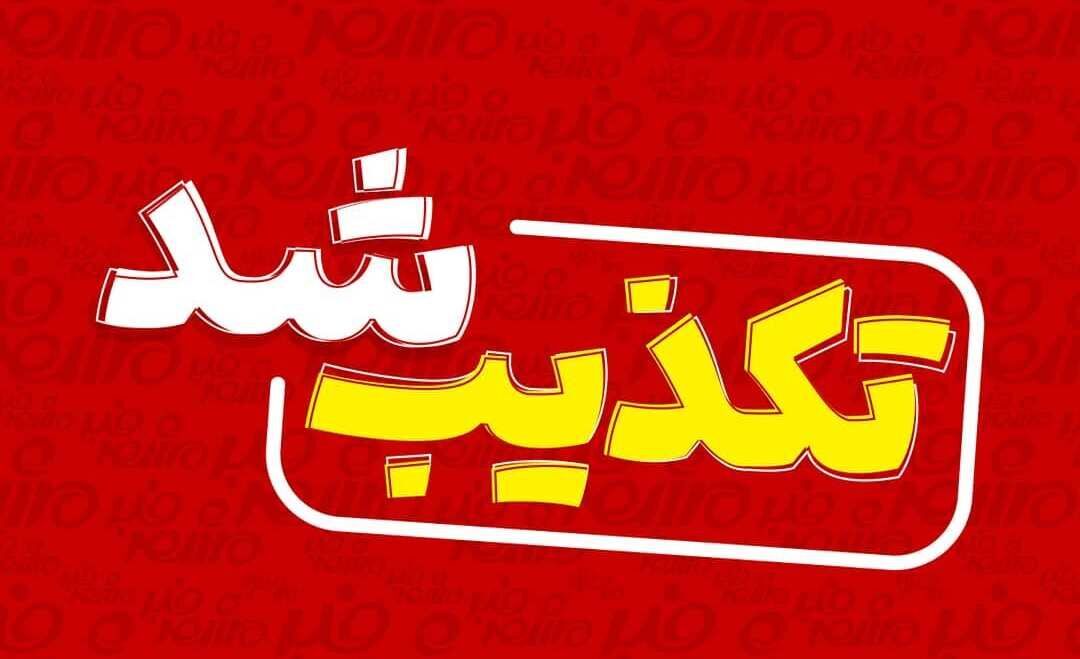 تکذیب جزئیات مذاکرات ایران و آمریکا توسط منبع رسمی