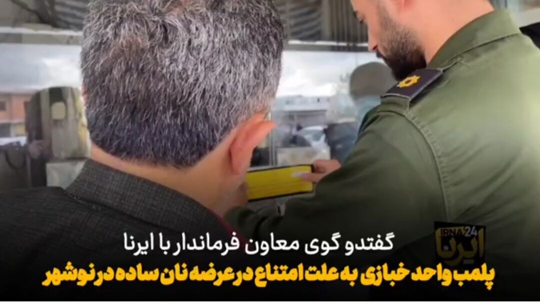 تعطیلی نانوایی نوشهر به دلیل امتناع از پخت نان ساده