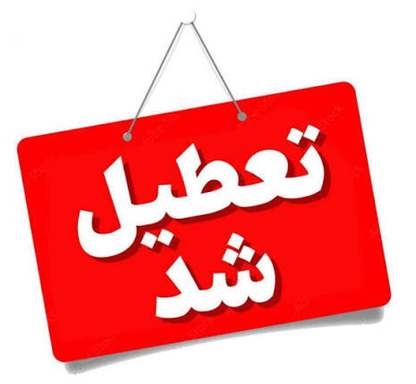 تعطیلی مدارس و ادارات کرمان و زرند به دلیل آلودگی هوا
