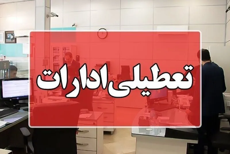 تعطیلی ادارات گیلان در چهارشنبه به مناسبت تشییع آیت‌الله قربانی