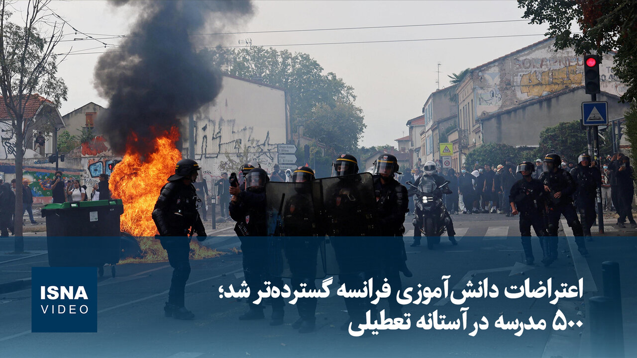 اعتراضات دانش‌آموزی فرانسه گسترده شد؛ ۵۰۰ مدرسه در آستانه تعطیلی