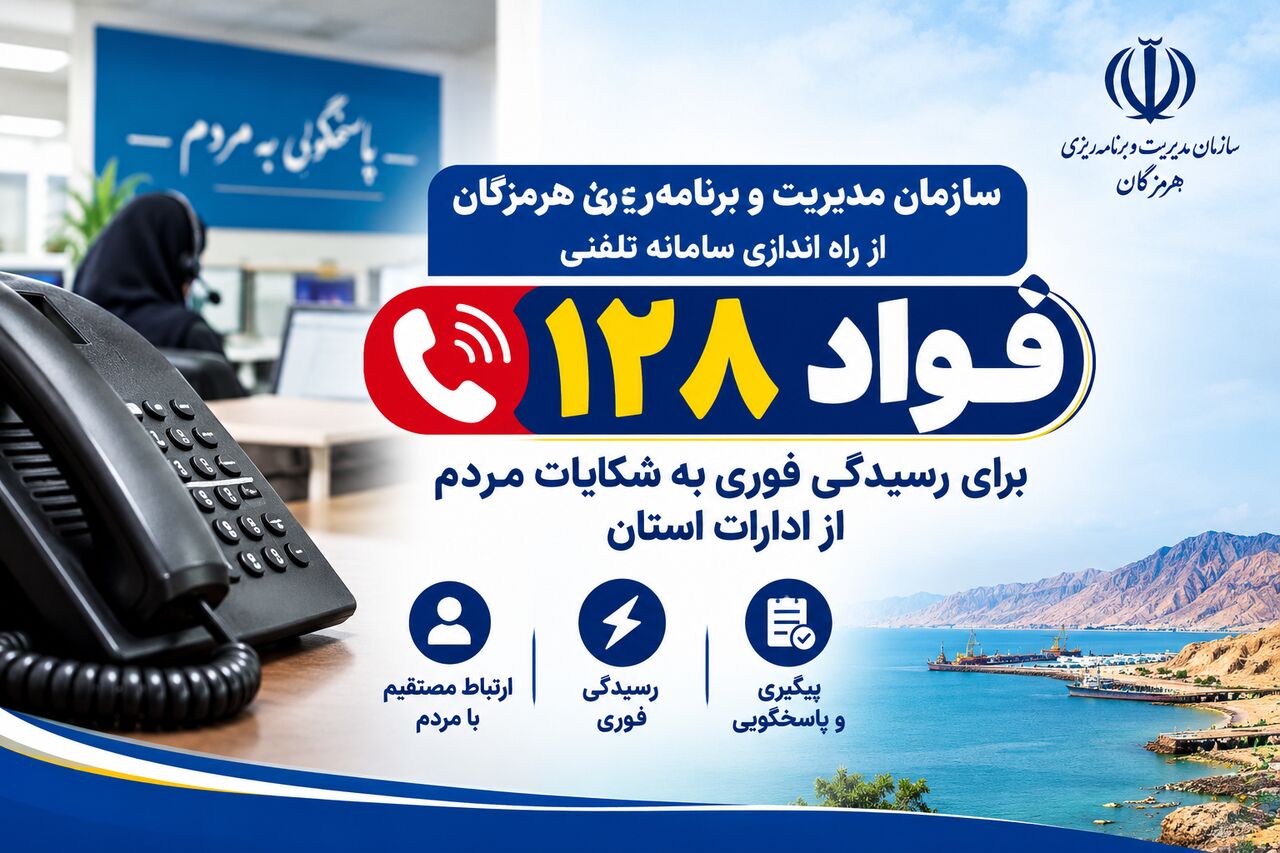 راه‌اندازی سامانه «فواد ۸۱۲» برای رسیدگی فوری به شکایات ادارات هرمزگان