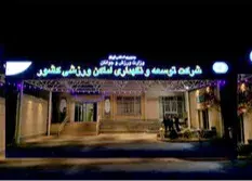 چالش‌های شرکت توسعه اماکن ورزشی پس از تعطیلی مجموعه انقلاب