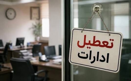 تعطیلی ادارات، بانک‌ها و مدارس ساری همزمان با رزمایش جان‌فدایان