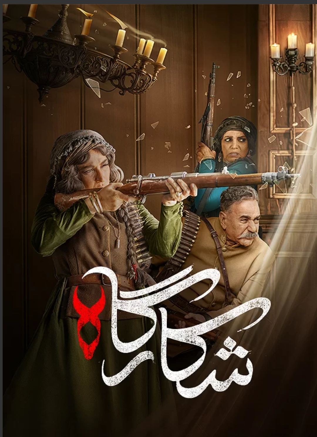 پوستر شکارگاه.