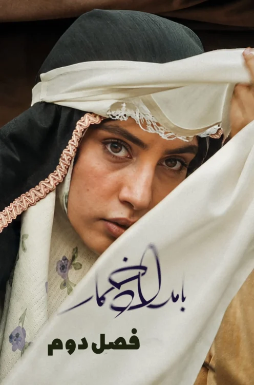 جلد سریال بامداد خمار -فصل دوم