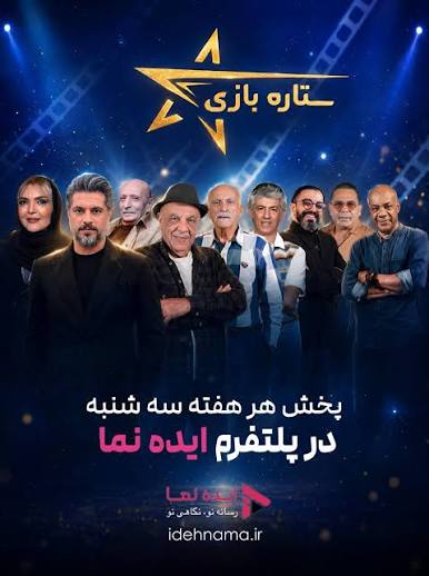 جلد ستاره‌بازی