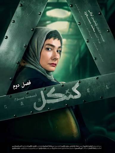 سریال کنکل فصل دوم